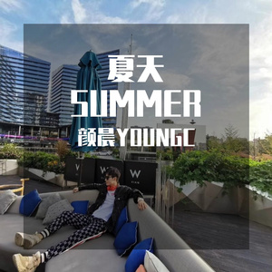 夏天-颜晨 YOUNGC