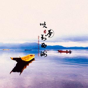 吹梦到西洲