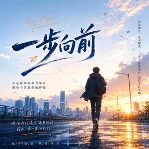 一步向前