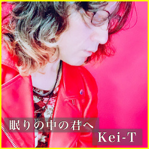 眠りの中の君へ