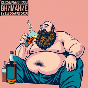 Бездарный сисястый ублюдок