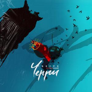 Черри (feat. Саша Невский)