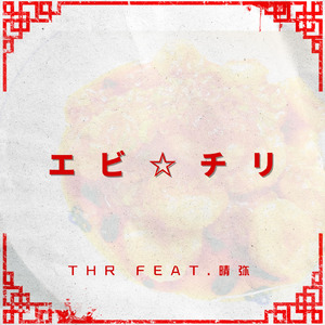 エビ☆チリ (feat. 晴弥)