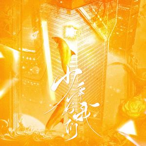 少年与我们（无念白） 伴奏