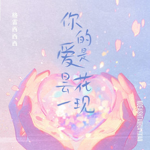 你的爱是昙花一现 (DJ版)