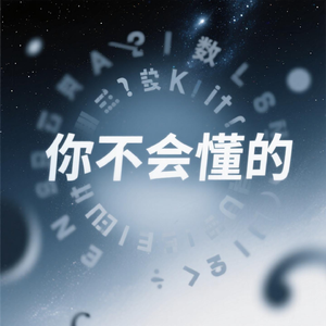 你不会懂的
