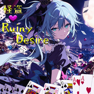 怪盗 Ruiny Desire (feat. 夏色花梨)
