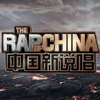中国新说唱2020