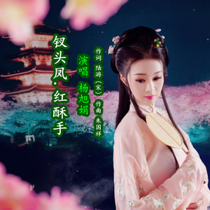 钗头凤.红酥手-杨旭娟演唱