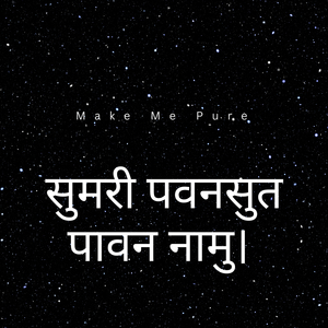 सुमरी पवनसुत पावन नामु