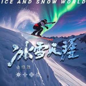 冰雪天涯-合唱版
