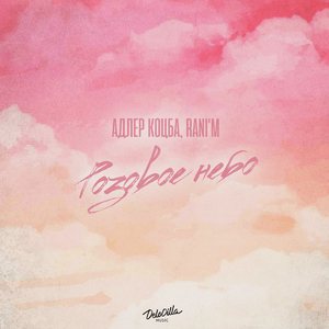 Розовое небо