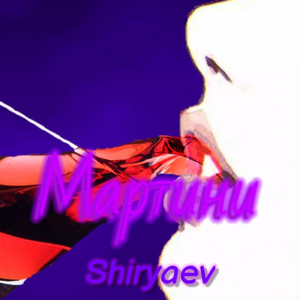 Мартини