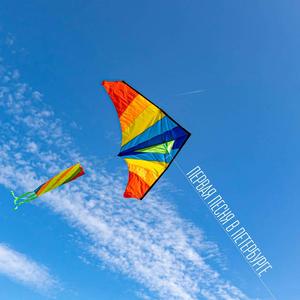 Первая песня в Петербурге ППВП