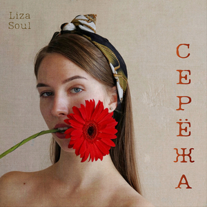 Серёжа