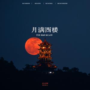 月满西楼(京剧版)