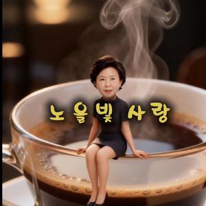 노을빛 사랑