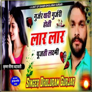 Gurjar Thari Hoti Gurjari (Deepawali)