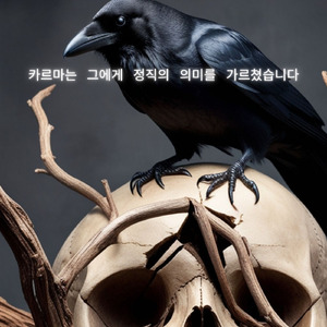 그리고 카르마는 결코 틀리지 않는다는 것을 배웠어요