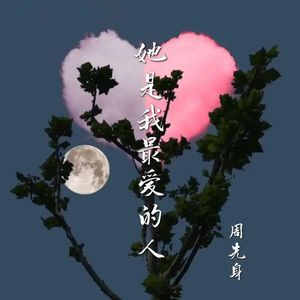 她是我最爱的人