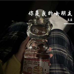 你是我的女朋友（原唱：小右）