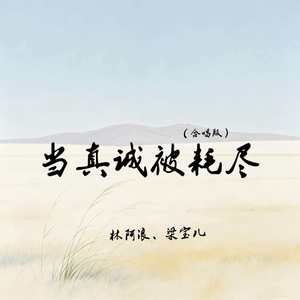 当真诚被耗尽(合唱版)