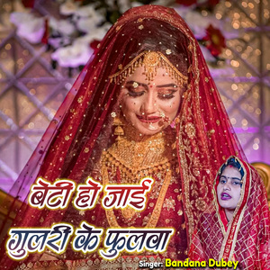 Beti Ho Jaai Gulari Ke Fulwa