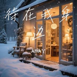 待在我身边