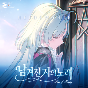 남겨진 자의 노래: Rain of Memory (KR Ver.)