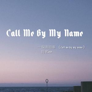 【琛南旧事】Call me