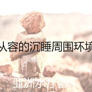 抚慰的松弛回忆