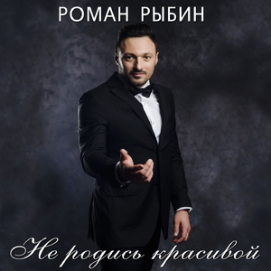 Не родись красивой