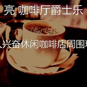 抚慰的时髦的咖啡店回忆