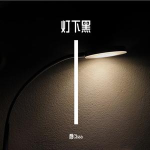 灯下黑