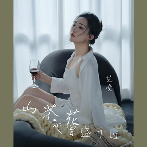 山茶花也曾盛开过