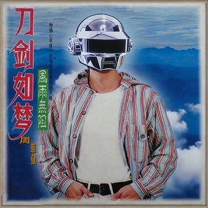 刀剑如梦（Daft Punk版）