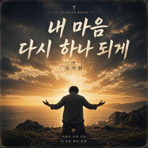 내 마음 다시 하나 되게