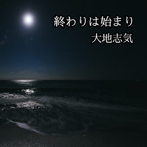終わりは始まり