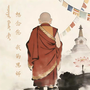 想念您 我的恩师（蒙语版）
