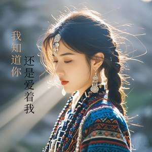 我知道你还是爱着我