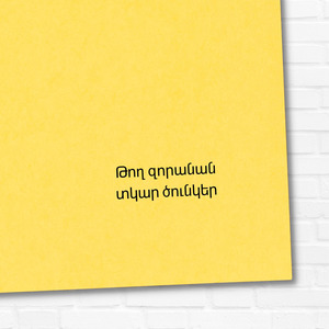 Թող զորանան տկար ծունկեր