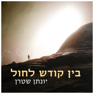 בין קודש לחול