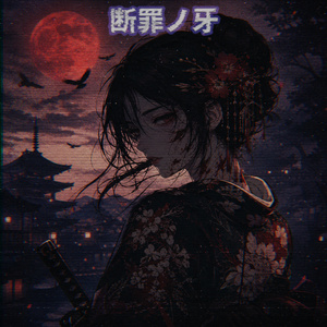 夜叉裂空