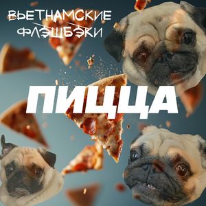 Пицца