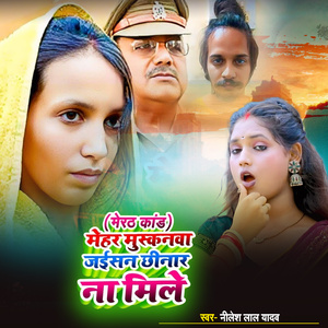 Mehar Muskanwa Jaisan Chhinar Na Mile