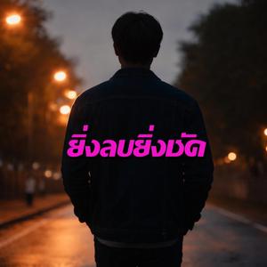 ยิ่งลบยิ่งชัด