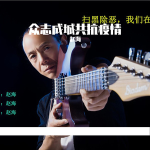 众志成城  共抗疫情