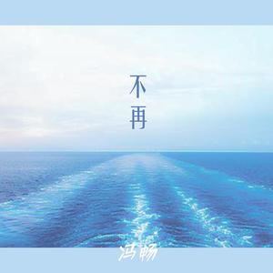 不再