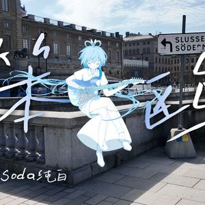 笨鸥【双女声】（cover:洛天依/纯白P）