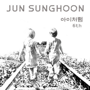 아이처럼 (inst.)